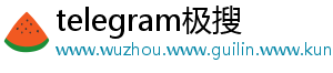 telegram极搜